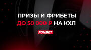 Розыгрыш билетов на КХЛ  и фрибетов до 50000 рублей от Фонбет 