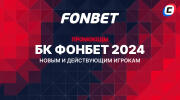 Промокоды FONBET 2024 