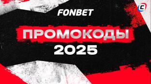Промокоды при регистрации Фонбет 2025