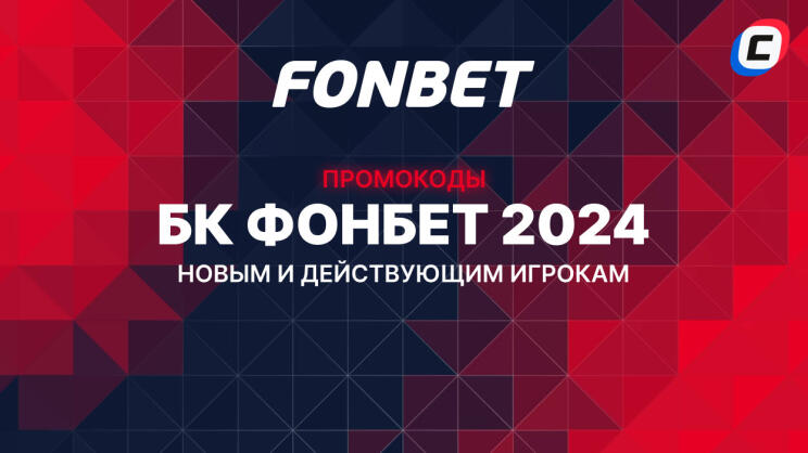 Промокоды FONBET 2024 