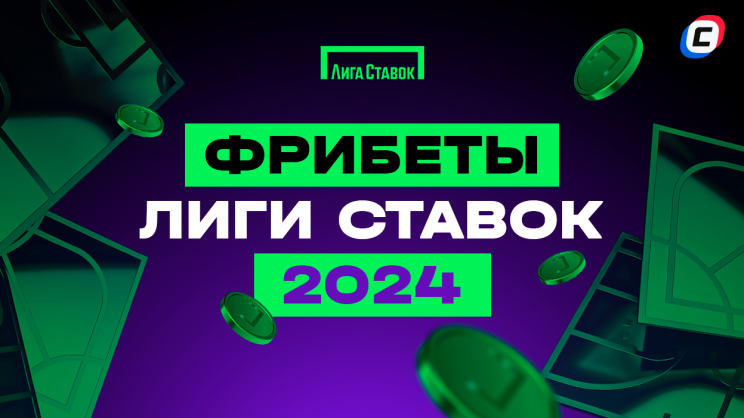 Фрибет Лиги Ставок 4444 рубля