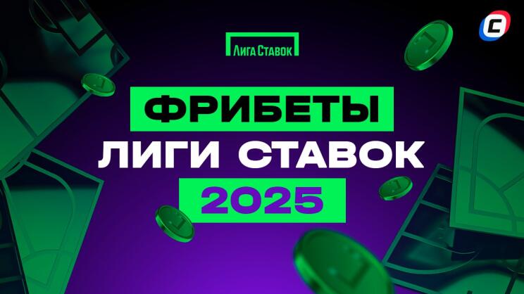 Фрибет Лиги Ставок 4444 рубля