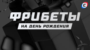Где дают фрибет на день рождения 2025