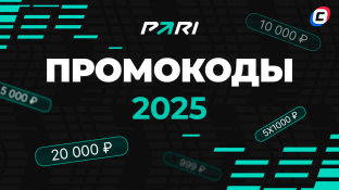 Промокод Пари на фрибет 2025