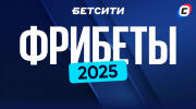 Фрибеты БК Бетсити 2025