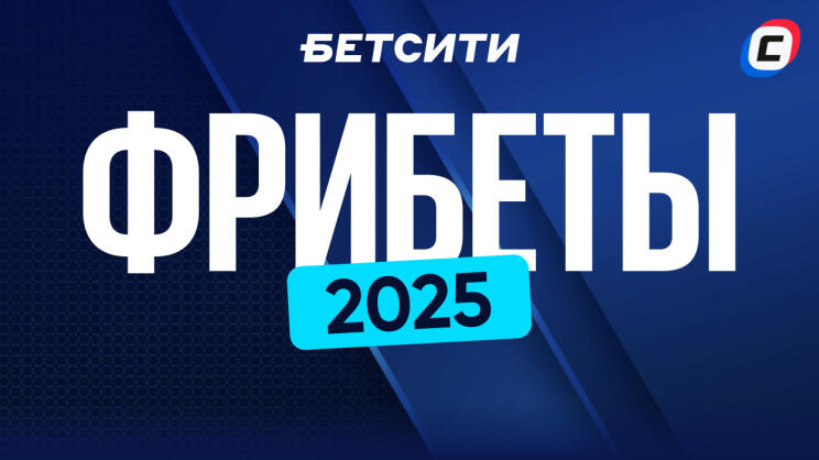 Фрибеты Бетсити за регистрацию в 2025 году 