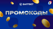 Промокоды Балтбет 2025