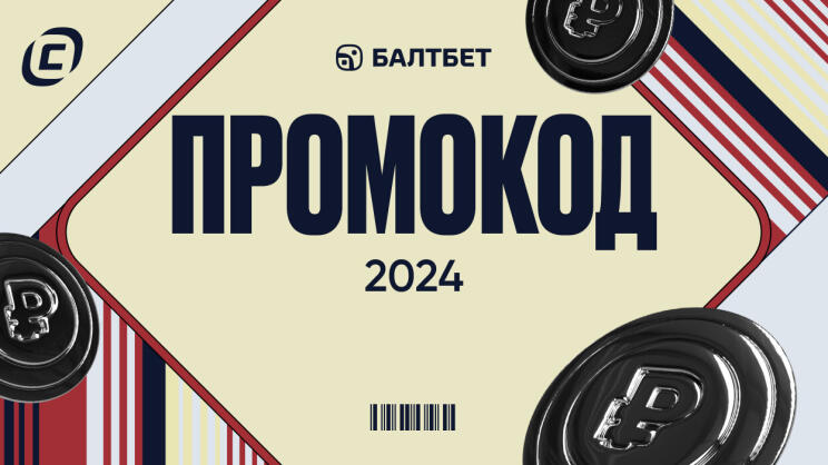 Промокоды Балтбет 2024