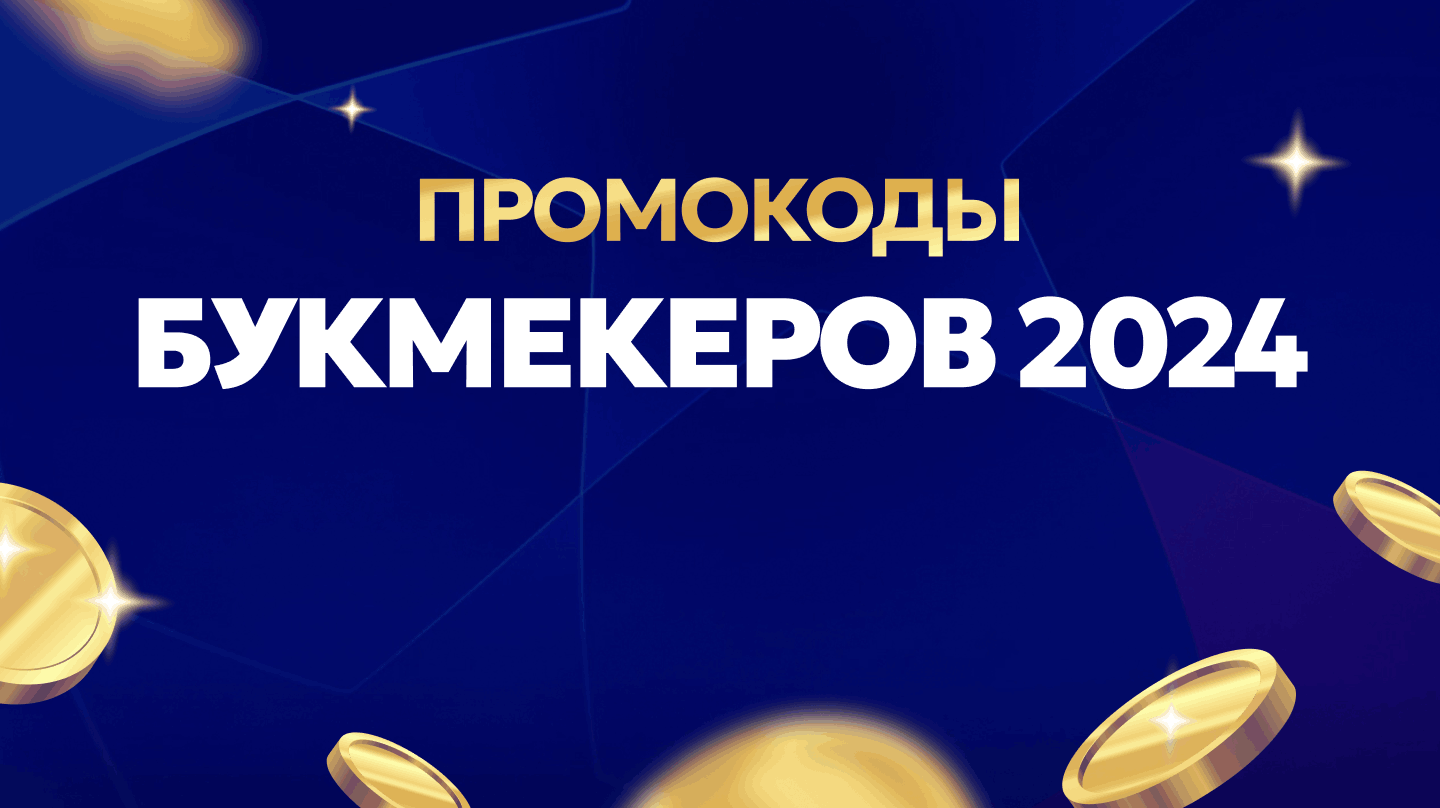 промокоды для букмекерских контор