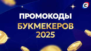 Промокоды букмекеров на сегодня