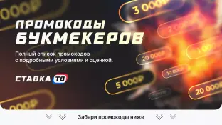 Промокод на бесплатную ставку 2025 — список рабочих промокодов