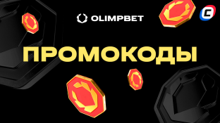 Промокоды Олимп Бет 2025 на сегодня 