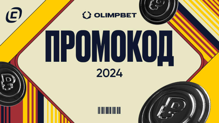 Промокоды Олимпбет 2024