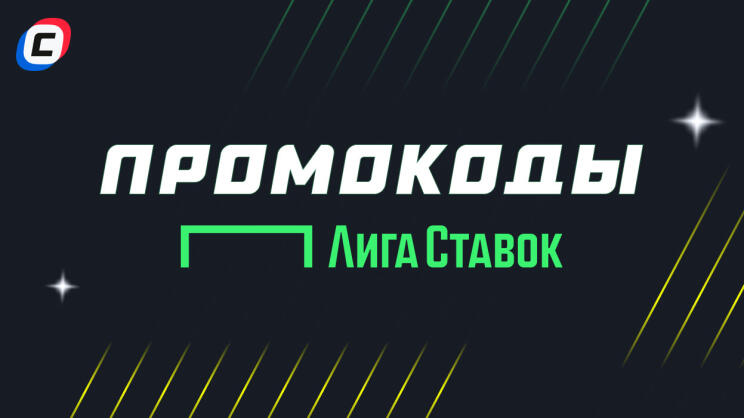 Промокоды Лиги Ставок 2024