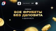 Фрибеты без депозита за регистрацию