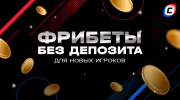 Фрибеты без депозита 2025 — ТОП-10 лучших фрибетов 