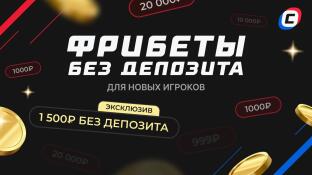Фрибеты за регистрацию без депозита: ТОП-2025