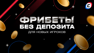 Фрибеты за регистрацию без депозита: ТОП-2025