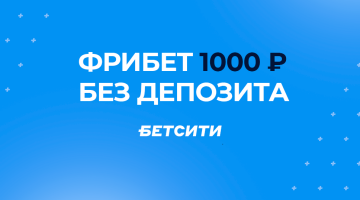 Фрибет Бетсити 1000 рублей без депозита на Спартак-Зенит