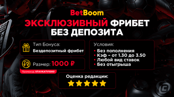 Фрибет без депозита 1000 рублей в БК БетБум
