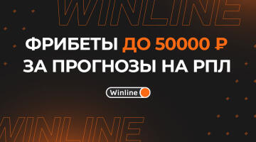 Фрибет Винлайна до 50000 рублей за участие в акции Отец прогнозов