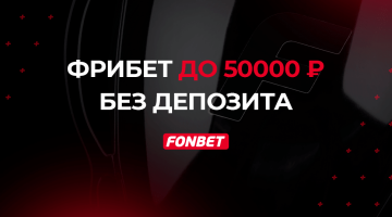 Фрибет за регистрацию 50000 рублей от Фонбет ежедневно 