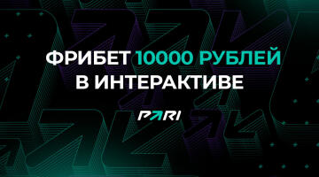 Фрибет Пари 10000 рублей за участие в интерактиве