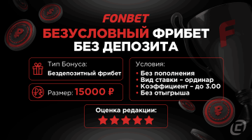 Бесплатный фрибет до 15000 рублей от FONBET