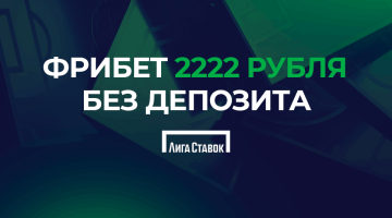Фрибет 2222 рубля без депозита от Лиги Ставок
