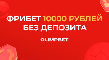 Фрибет Олимпбет без депозита до 10 000 рублей