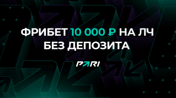 Фрибет без депозита 10000 рублей и розыгрыш PS5 на ЛЧ от PARI