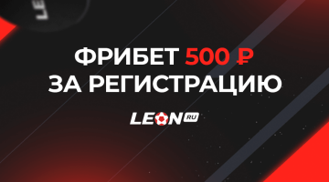 Бесплатный фрибет 500 рублей от БК Леон в приложении 