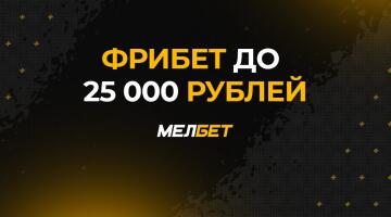 Фрибет Мелбет за регистрацию 25000 рублей 