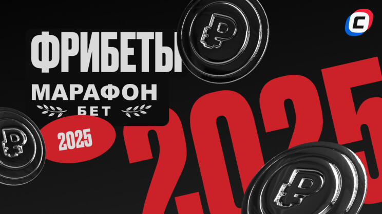 Фрибет Марафонбет 2025