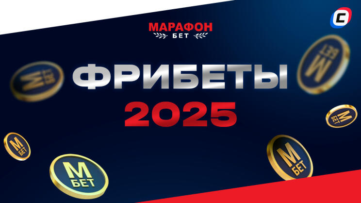 Фрибет Марафонбет 2025