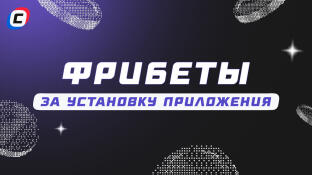 Фрибеты за приложение