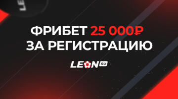 Фрибет БК Леон до 25000 рублей новым игрокам