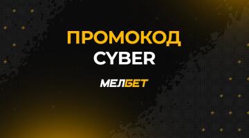 Промокод на киберспортивный бонус MELBET