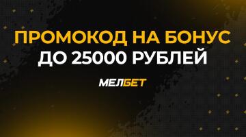 Мелбет промокод при регистрации — забирай 25000 рублей