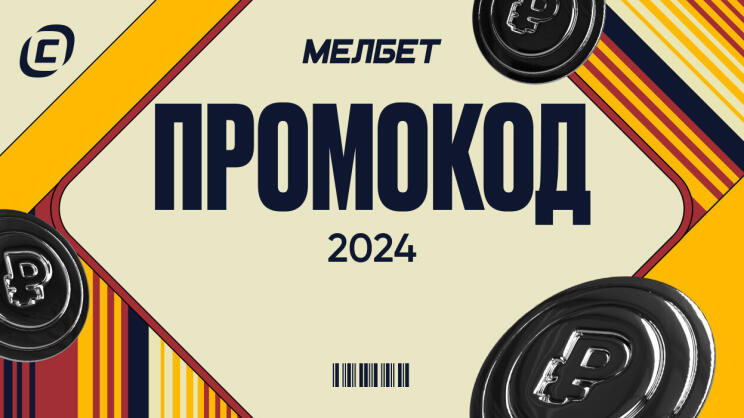 Промокоды Мелбет при регистрации 2024 