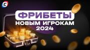 Фрибеты новым игрокам 2024