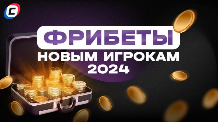 Фрибеты новым игрокам 2024