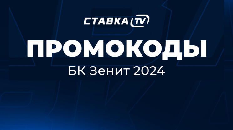 Промокоды БК Зенит 2024