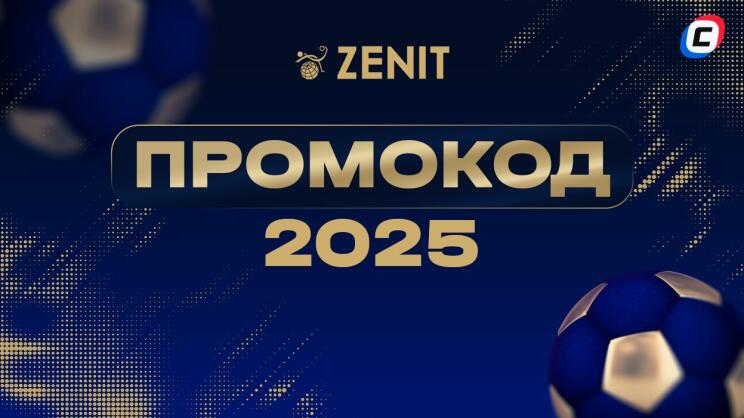 Промокоды БК Зенит при регистрации 2025