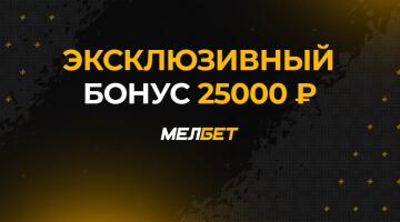 Эксклюзивный бонус 25 000 рублей за пополнение от «Мелбет»