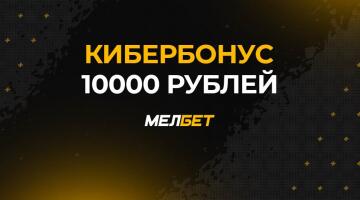 «КиберБонус» до 10 000 рублей