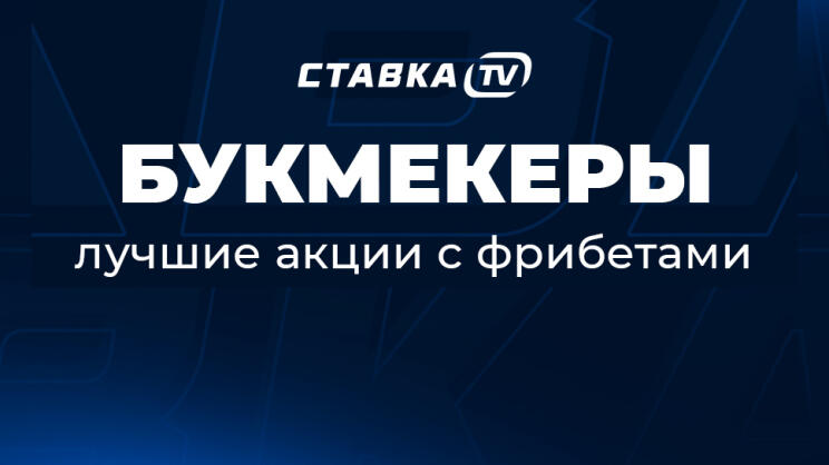 Букмекеры с фрибетом в 2024 году 