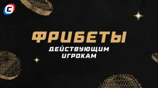 Фрибеты букмекеров 2025 
