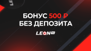 Бездепозитный бонус в БК Леон — 500 рублей