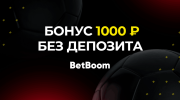 Бонус без депозита 1000 рублей от БК BetBoom 